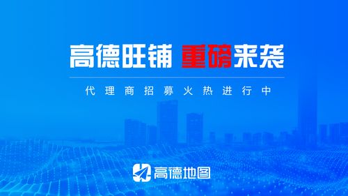 攜手高德旺鋪，共贏財(cái)富未來——全國代理商火熱招募中