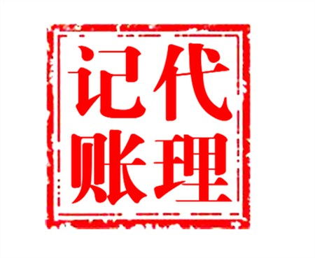伊州區小型企業首選 專業會計代理記賬服務，助力企業高效發展